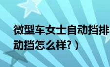 微型车女士自动挡排名（微型车奔奔mini自动挡怎么样?）