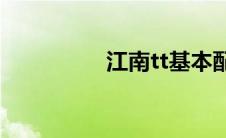 江南tt基本配置（介绍）