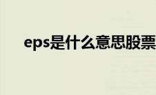 eps是什么意思股票（eps是什么意思）
