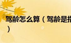 驾龄怎么算（驾龄是指开车年龄还是驾照年龄）