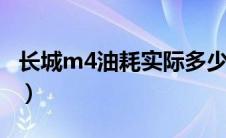 长城m4油耗实际多少（长城m4油耗是多少？）