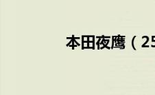 本田夜鹰（250值多少钱）