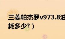 三菱帕杰罗v973.8油耗（三菱帕杰罗v93油耗多少?）