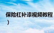 保险杠补漆视频教程（汽车保险杠如何补漆?）