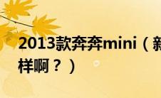 2013款奔奔mini（新款2012奔奔mini怎么样啊？）