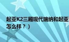 起亚K2三厢现代瑞纳和起亚k2哪种性价比好（性能各方面怎么样？）
