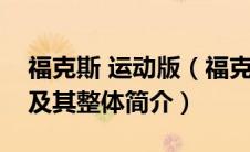 福克斯 运动版（福克斯运动版的性能怎么样及其整体简介）