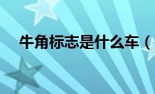 牛角标志是什么车（牛角宝马是什么车）