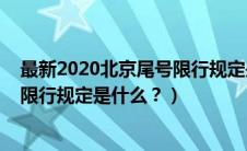 最新2020北京尾号限行规定是什么呢（最新2020北京尾号限行规定是什么？）