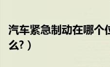 汽车紧急制动在哪个位置（车的紧急制动是什么?）