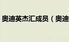 奥迪英杰汇成员（奥迪英杰汇是什么联盟？）