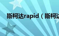 斯柯达rapid（斯柯达rapid是什么意思）