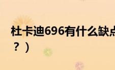 杜卡迪696有什么缺点（杜卡迪696是几缸车？）