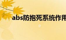 abs防抱死系统作用（ABS系统作用）