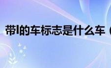带l的车标志是什么车（什么车是带l标志的）