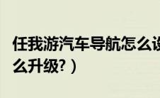 任我游汽车导航怎么设置（任我游汽车导航怎么升级?）