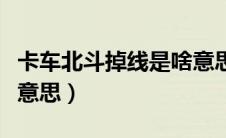 卡车北斗掉线是啥意思（卡车北斗掉线是什么意思）