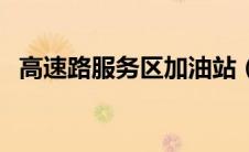 高速路服务区加油站（高速路有加油站吗）