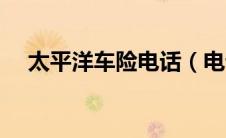 太平洋车险电话（电话车险哪家最便宜）