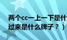 两个cc一上一下是什么品牌（两个cc上下反过来是什么牌子？）