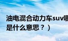 油电混合动力车suv哪款最好（混合动力汽车是什么意思？）