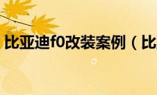 比亚迪f0改装案例（比亚迪f0最实用的改装）