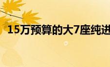 15万预算的大7座纯进口MPV（大众夏朗）