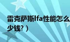 雷克萨斯lfa性能怎么样（雷克萨斯lfa报价多少钱?）