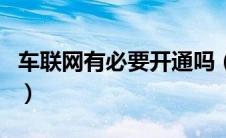 车联网有必要开通吗（宝马车联网是免费的吗）