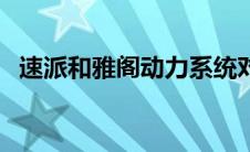 速派和雅阁动力系统对比（哪个更优秀？）