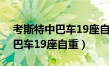 考斯特中巴车19座自重多少公斤（考斯特中巴车19座自重）
