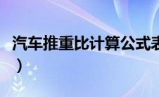汽车推重比计算公式表（汽车推重比计算公式）
