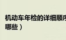 机动车年检的详细顺序（机动车年检的流程有哪些）