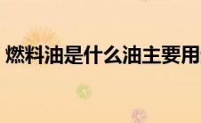 燃料油是什么油主要用途（燃料油是什么油）