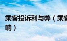 乘客投诉利与弊（乘客投诉司机对他有什么影响）