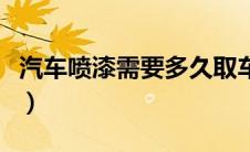 汽车喷漆需要多久取车（汽车修理需要学多久）