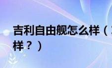 吉利自由舰怎么样（15年的吉利自由舰怎么样？）