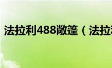 法拉利488敞篷（法拉利硬顶敞篷有哪些？）