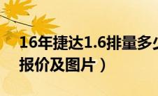 16年捷达1.6排量多少钱二手（捷达2016款报价及图片）