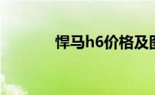 悍马h6价格及图片（加长版）