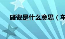 碰瓷是什么意思（车碰瓷是什么意思?）