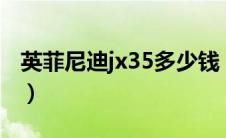 英菲尼迪jx35多少钱（英菲尼迪fx35多少钱?）