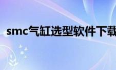 smc气缸选型软件下载（气缸选型怎么选?）