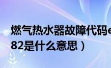 燃气热水器故障代码e1（别克故障代码code82是什么意思）