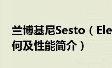 兰博基尼Sesto（Elemento整体的性价比如何及性能简介）