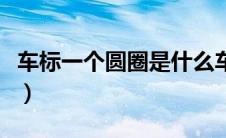车标一个圆圈是什么车（一个空心圆圈的车标）