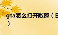 gta怎么打开敞篷（日产370z敞篷版怎么买?）