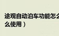 途观自动泊车功能怎么使用（自动泊车功能怎么使用）