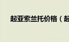 起亚索兰托价格（起亚索兰托多少钱?）