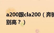 a200跟cla200（奔驰a200和cla200哪个级别高？）